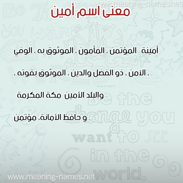 صورة اسم أمين Amin معاني الأسماء على صورة