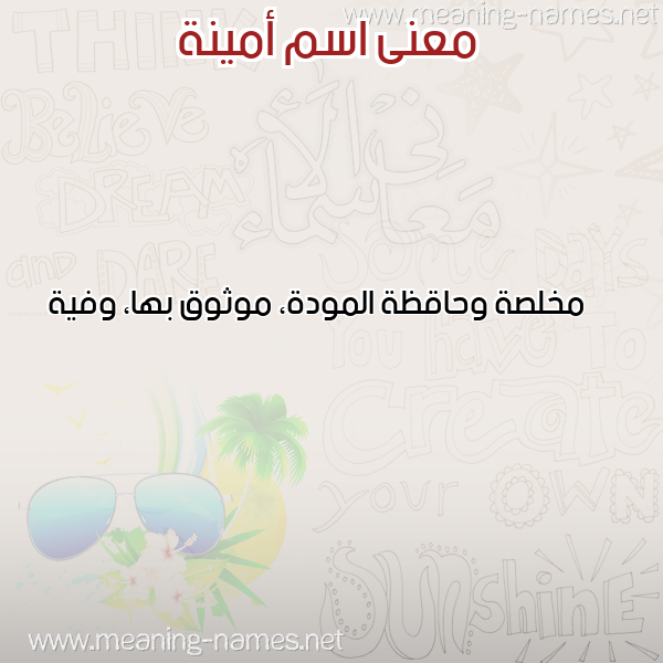 معاني الأسماء على صورة صورة اسم أمينة Amina معاني الأسماء على صورة صورة اسم أمينة Amina