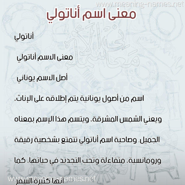 معاني الأسماء على صورة صورة اسم أناتولي anatolly معاني الأسماء على صورة صورة اسم أناتولي anatolly