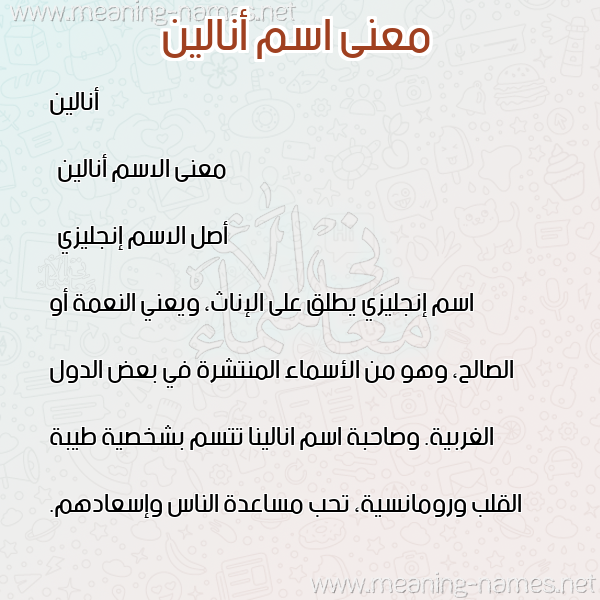 صورة اسم أنالين analeen معاني الأسماء على صورة صورة اسم أنالين analeen معاني الأسماء على صورة