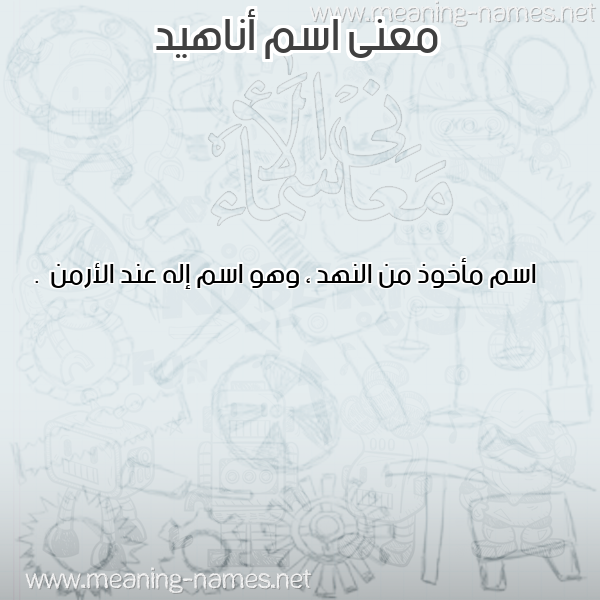 صورة اسم أناهيد ANAHID معاني الأسماء على صورة صورة اسم أناهيد ANAHID معاني الأسماء على صورة