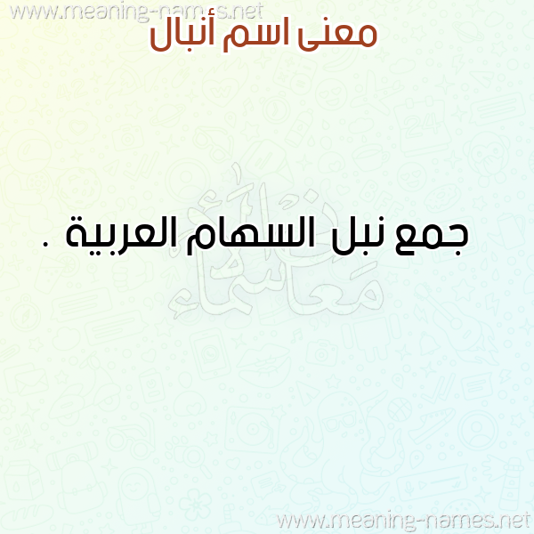 صورة اسم أنبال ANBAL معاني الأسماء على صورة صورة اسم أنبال ANBAL معاني الأسماء على صورة