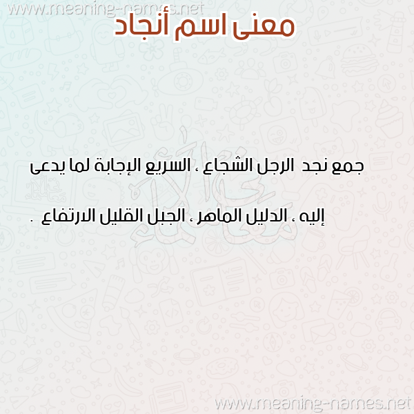 صورة اسم أنجاد Angad معاني الأسماء على صورة