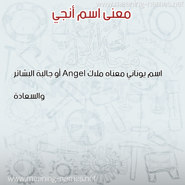 صورة اسم أنجي ANGI معاني الأسماء على صورة صورة اسم أنجي ANGI معاني الأسماء على صورة
