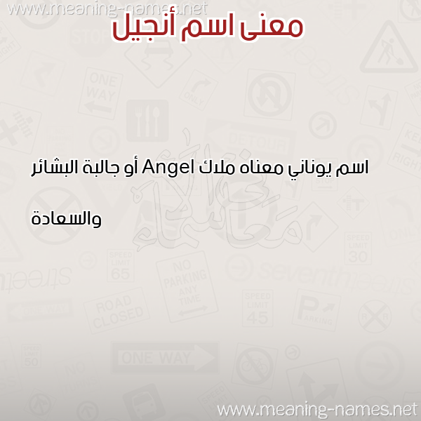 معاني الأسماء على صورة صورة اسم أنجيل ANGIL معاني الأسماء على صورة صورة اسم أنجيل ANGIL