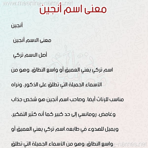 صورة اسم أنجين anjin معاني الأسماء على صورة صورة اسم أنجين anjin معاني الأسماء على صورة
