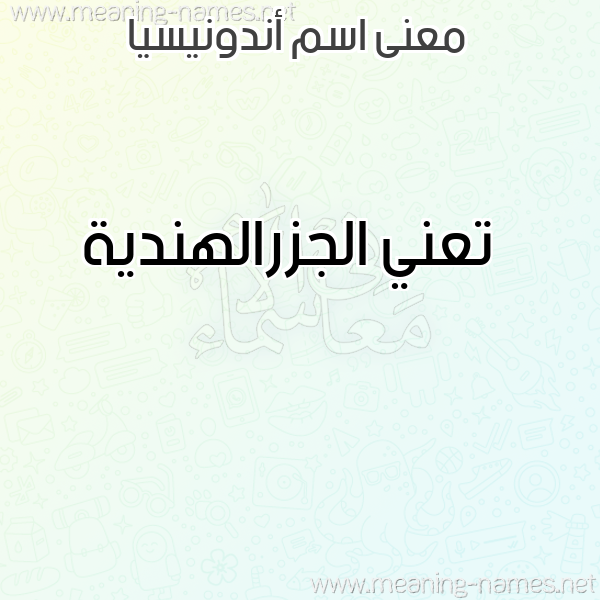 صورة اسم أندونيسيا ANDONISIA معاني الأسماء على صورة صورة اسم أندونيسيا ANDONISIA معاني الأسماء على صورة