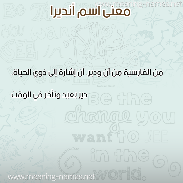 معاني الأسماء على صورة صورة اسم أنديرا ANDIRA معاني الأسماء على صورة صورة اسم أنديرا ANDIRA