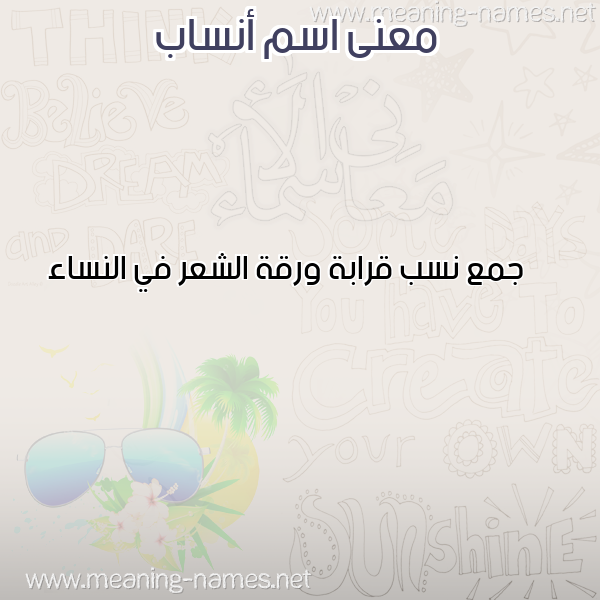 صورة اسم أنساب ANSAB معاني الأسماء على صورة صورة اسم أنساب ANSAB معاني الأسماء على صورة
