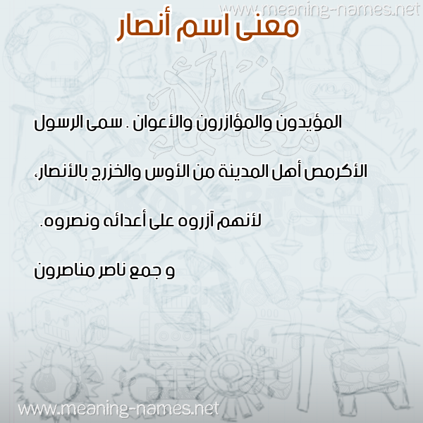 صورة اسم أنصار Ansar معاني الأسماء على صورة