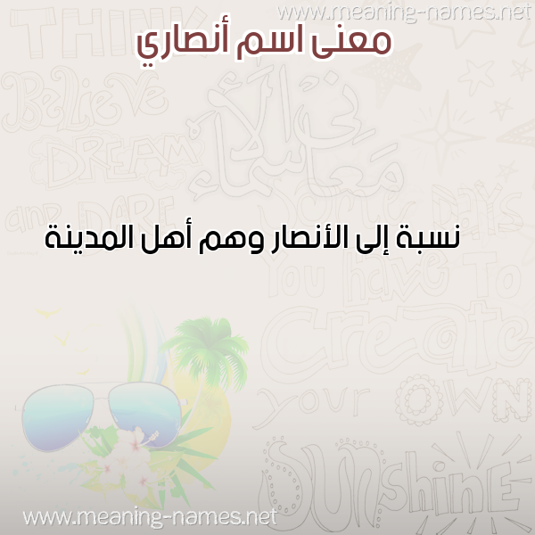معاني الأسماء على صورة صورة اسم أنصاري ANSARI معاني الأسماء على صورة صورة اسم أنصاري ANSARI