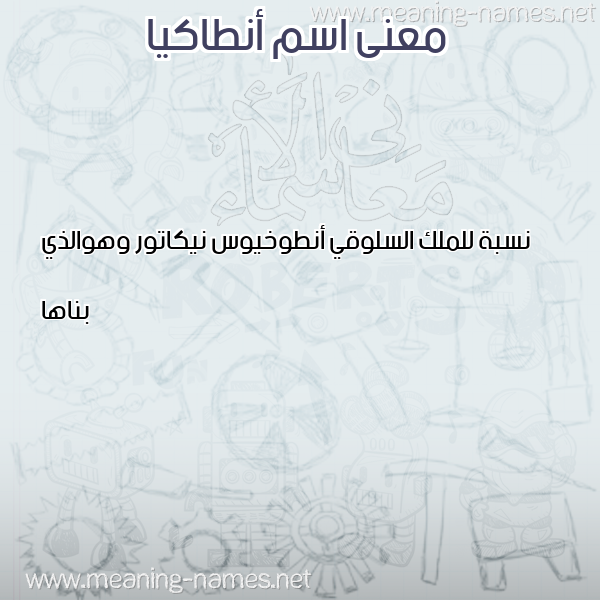 معاني الأسماء على صورة صورة اسم أنطاكيا ANTAKIA معاني الأسماء على صورة صورة اسم أنطاكيا ANTAKIA