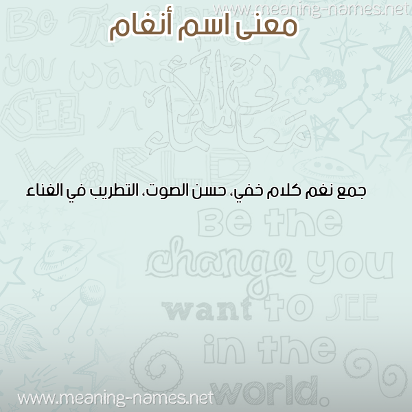 صورة اسم أنغام ANGHAM معاني الأسماء على صورة صورة اسم أنغام ANGHAM معاني الأسماء على صورة