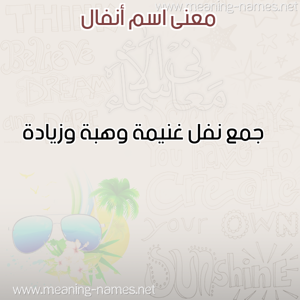 صورة اسم أنفال Anfal معاني الأسماء على صورة صورة اسم أنفال Anfal معاني الأسماء على صورة