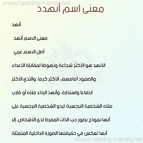 صورة اسم أنهدد Anhad معاني الأسماء على صورة صورة اسم أنهدد Anhad معاني الأسماء على صورة