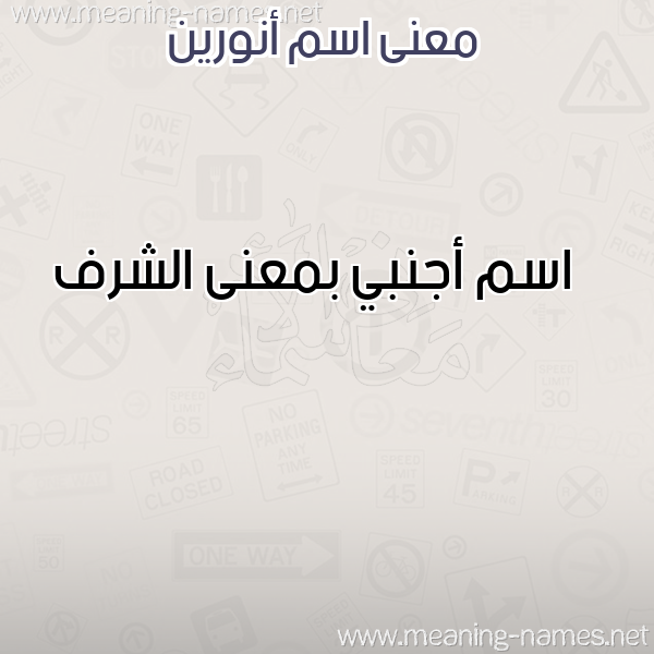 صورة اسم أنورين ANORIN معاني الأسماء على صورة صورة اسم أنورين ANORIN معاني الأسماء على صورة