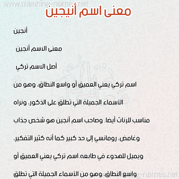 صورة اسم أنيجين anjinee معاني الأسماء على صورة صورة اسم أنيجين anjinee معاني الأسماء على صورة