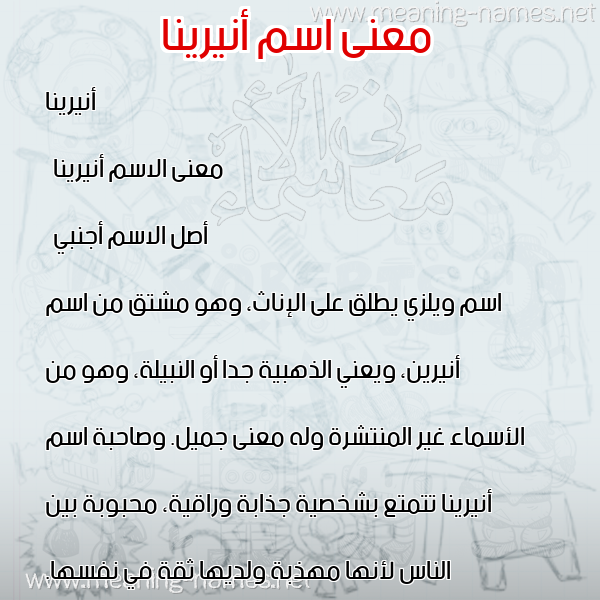 صورة اسم أنيرينا anirina معاني الأسماء على صورة صورة اسم أنيرينا anirina معاني الأسماء على صورة