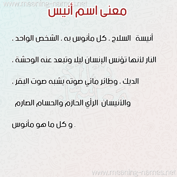 صورة اسم أنيس Anis معاني الأسماء على صورة صورة اسم أنيس Anis معاني الأسماء على صورة