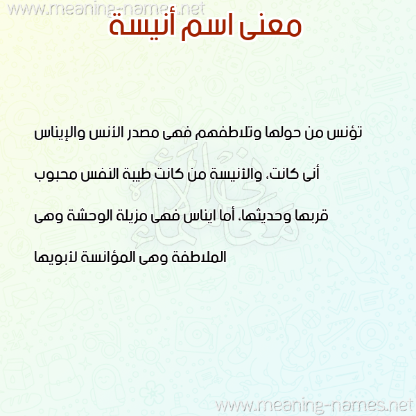معاني الأسماء على صورة صورة اسم أنيسة ANISH معاني الأسماء على صورة صورة اسم أنيسة ANISH
