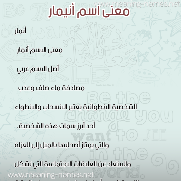 معاني الأسماء على صورة صورة اسم أنيمار Anmar معاني الأسماء على صورة صورة اسم أنيمار Anmar
