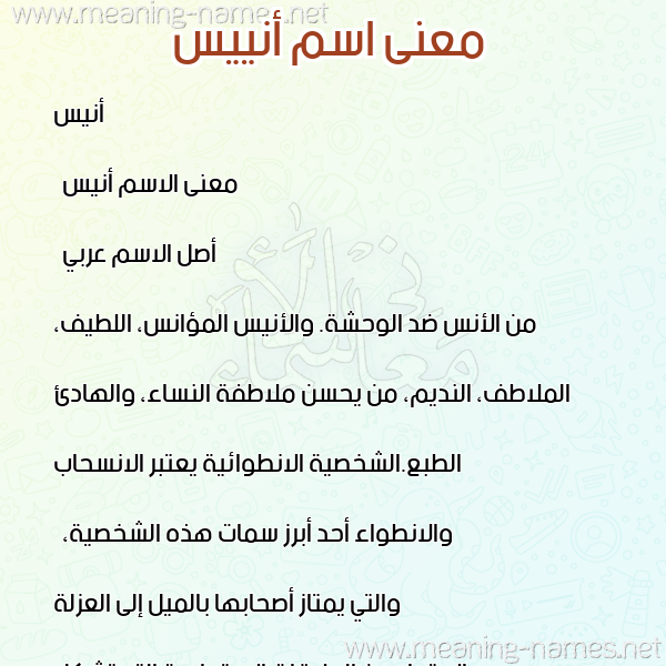 صورة اسم أنييس Anees معاني الأسماء على صورة صورة اسم أنييس Anees معاني الأسماء على صورة