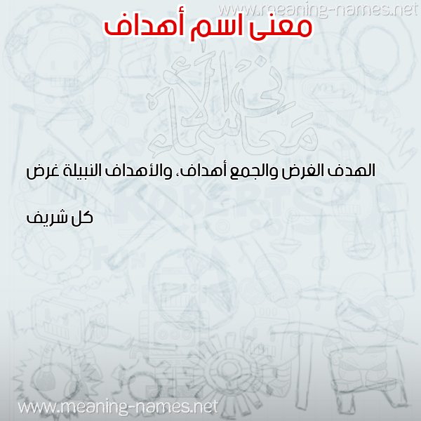 معاني الأسماء على صورة صورة اسم أهداف AHDAF معاني الأسماء على صورة صورة اسم أهداف AHDAF