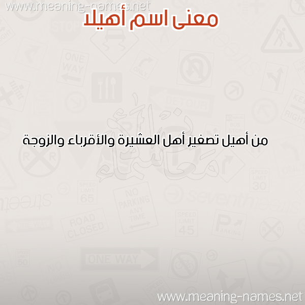 صورة اسم أهيلا AHILA معاني الأسماء على صورة صورة اسم أهيلا AHILA معاني الأسماء على صورة