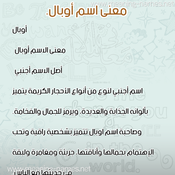 معاني الأسماء على صورة صورة اسم أوبال. obal معاني الأسماء على صورة صورة اسم أوبال. obal