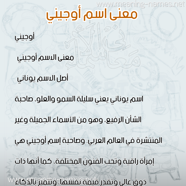 صورة اسم أوجيني ojini معاني الأسماء على صورة صورة اسم أوجيني ojini معاني الأسماء على صورة