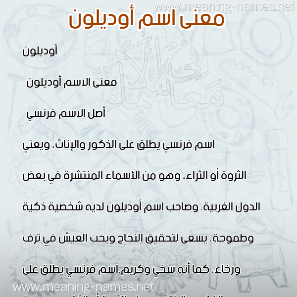 صورة اسم أوديلون odiloon معاني الأسماء على صورة صورة اسم أوديلون odiloon معاني الأسماء على صورة