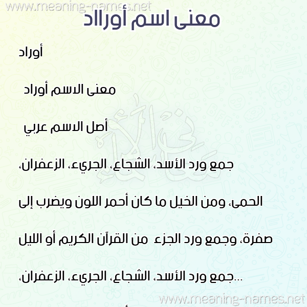 صورة اسم أورااد Awraad معاني الأسماء على صورة صورة اسم أورااد Awraad معاني الأسماء على صورة