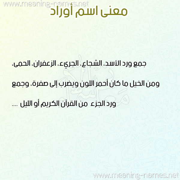 صورة اسم أوراد Aorad معاني الأسماء على صورة صورة اسم أوراد Aorad معاني الأسماء على صورة