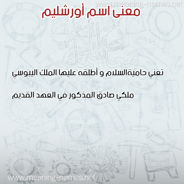 صورة اسم أورشليم AORSHLIM معاني الأسماء على صورة صورة اسم أورشليم AORSHLIM معاني الأسماء على صورة