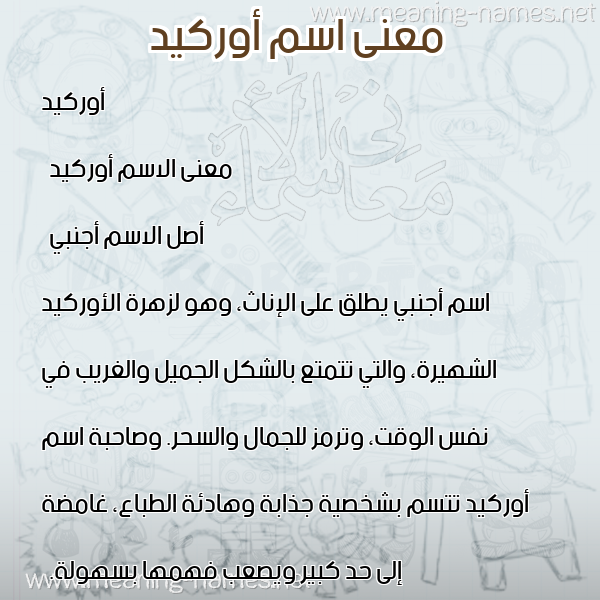 صورة اسم أوركيد orkid معاني الأسماء على صورة صورة اسم أوركيد orkid معاني الأسماء على صورة