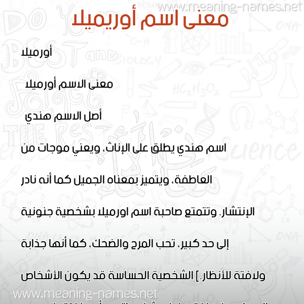 صورة اسم أوريميلا Ormila معاني الأسماء على صورة صورة اسم أوريميلا Ormila معاني الأسماء على صورة