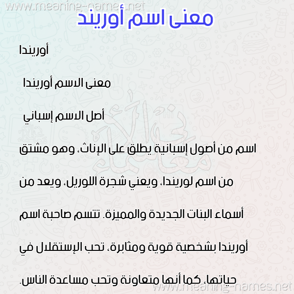 صورة اسم أوريند orinda معاني الأسماء على صورة صورة اسم أوريند orinda معاني الأسماء على صورة