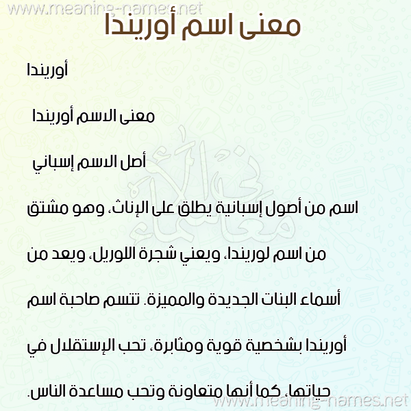صورة اسم أوريندا orinda معاني الأسماء على صورة صورة اسم أوريندا orinda معاني الأسماء على صورة