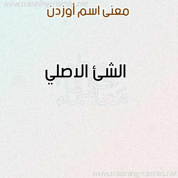 صورة اسم أوزدن Ozden معاني الأسماء على صورة صورة اسم أوزدن Ozden معاني الأسماء على صورة
