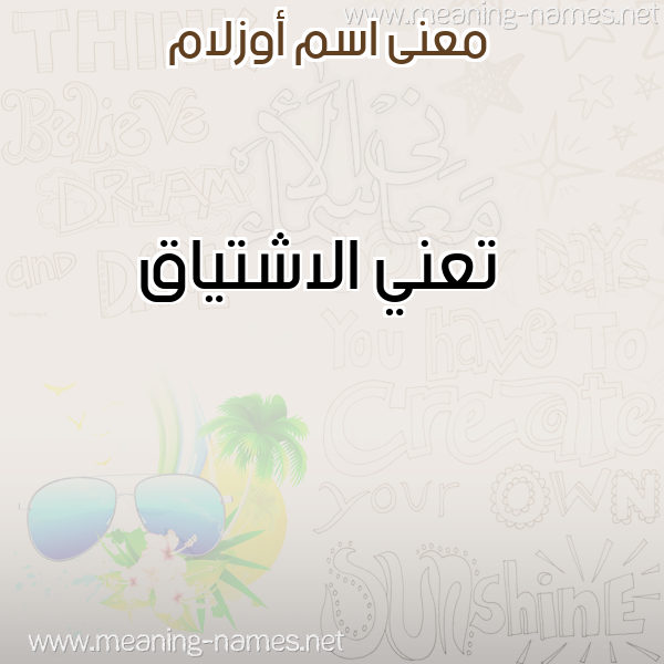 صورة اسم أوزلام Ozlam معاني الأسماء على صورة صورة اسم أوزلام Ozlam معاني الأسماء على صورة