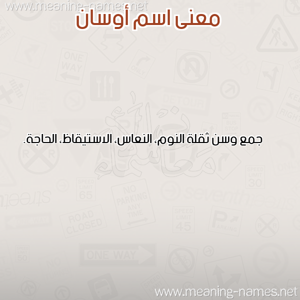 صورة اسم أوسان Awsan معاني الأسماء على صورة صورة اسم أوسان Awsan معاني الأسماء على صورة