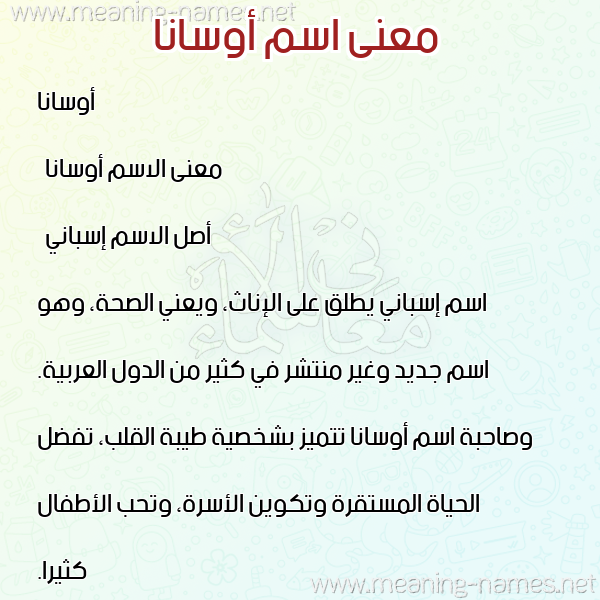 صورة اسم أوسانا osana معاني الأسماء على صورة صورة اسم أوسانا osana معاني الأسماء على صورة