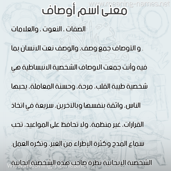 صورة اسم أوصاف AOSAF معاني الأسماء على صورة صورة اسم أوصاف AOSAF معاني الأسماء على صورة
