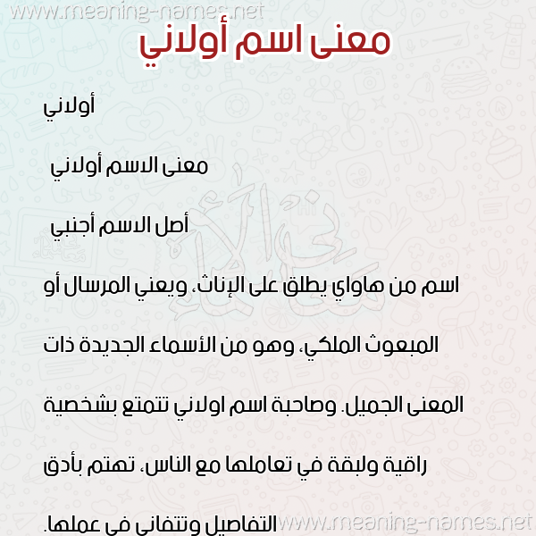 صورة اسم أولاني olani معاني الأسماء على صورة صورة اسم أولاني olani معاني الأسماء على صورة