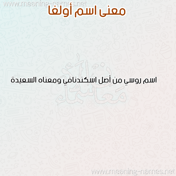 صورة اسم أولغا AOLGHA معاني الأسماء على صورة صورة اسم أولغا AOLGHA معاني الأسماء على صورة