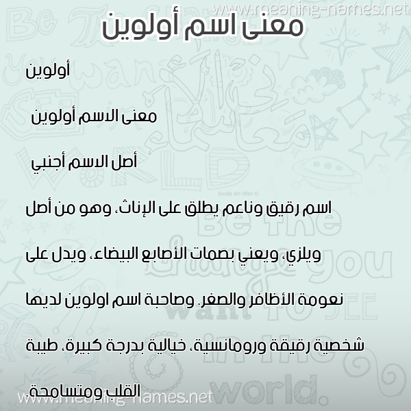 صورة اسم أولوين olween معاني الأسماء على صورة صورة اسم أولوين olween معاني الأسماء على صورة