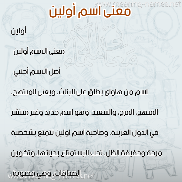 صورة اسم أولين oleen معاني الأسماء على صورة