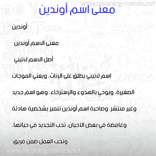 معاني الأسماء على صورة صورة اسم أوندين onidin معاني الأسماء على صورة صورة اسم أوندين onidin