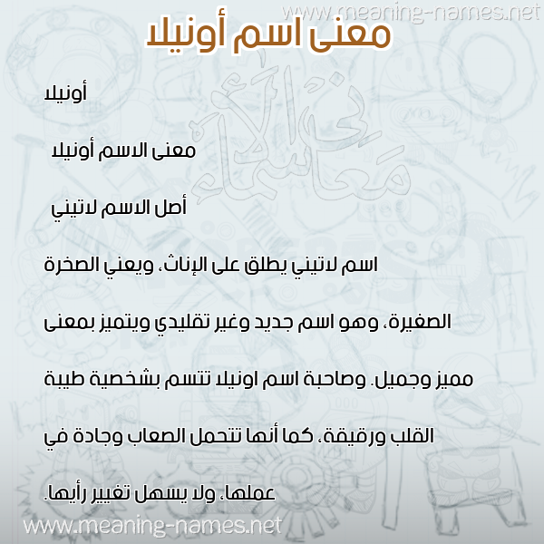 صورة اسم أونيلا onilla معاني الأسماء على صورة