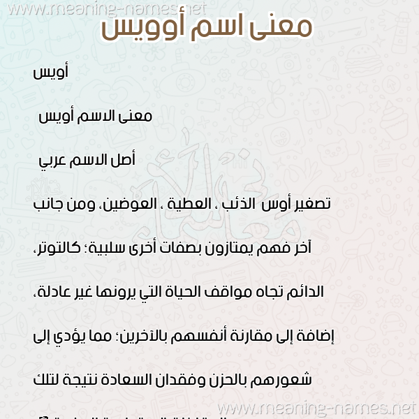 صورة اسم أوويس Oweis معاني الأسماء على صورة صورة اسم أوويس Oweis معاني الأسماء على صورة